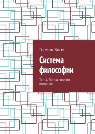 Система философии. Том 1. Логика чистого познания