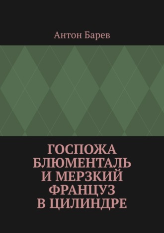 Госпожа Блюменталь и Мерзкий Француз В Цилиндре