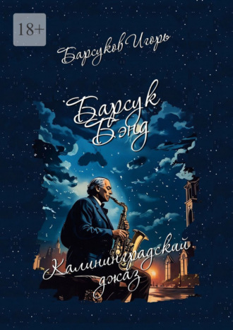 Барсук-Бэнд. Калининградский джаз