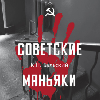 Советские маньяки