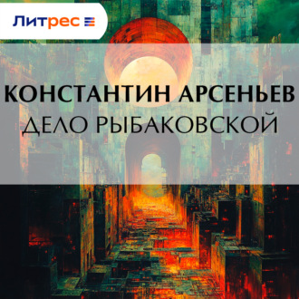 Дело Рыбаковской