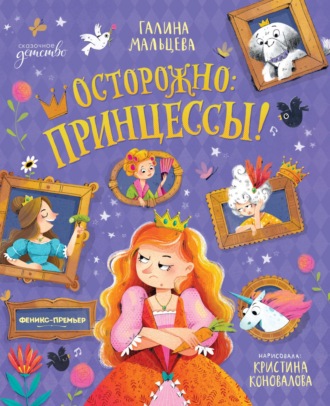 Осторожно: принцессы!