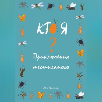 Кто я? Приключения шестилапого