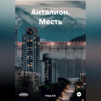 Анталион. Месть