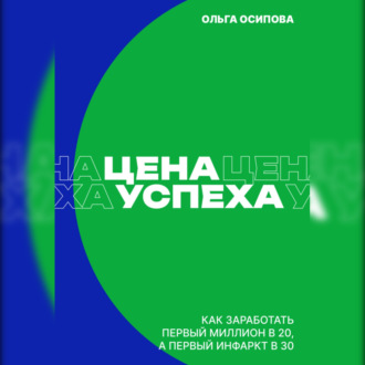 Цена успеха: Как заработать первый миллион в 20, а первый инфаркт в 30