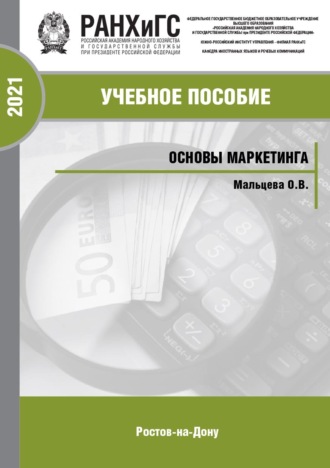 Основы маркетинга