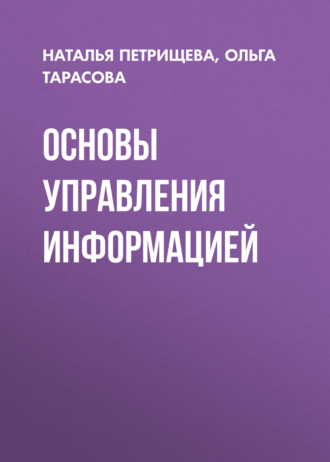 Основы управления информацией