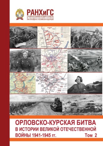 Орловско-Курская битва в истории Великой Отечественной войны 1941-1945 гг. Том 2