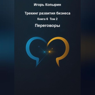 Переговоры