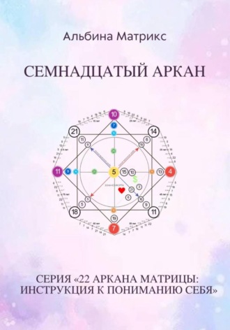 Матрица судьбы. Семнадцатый аркан