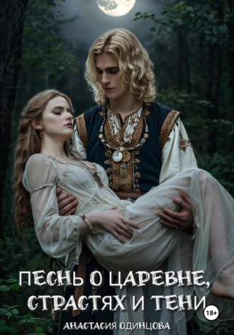 Песнь о царевне, страстях и тени