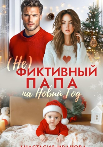 (Не)фиктивный папа на Новый год