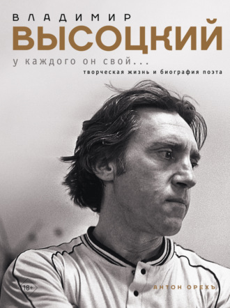 Владимир Высоцкий. У каждого он свой…Творческая жизнь и биография поэта