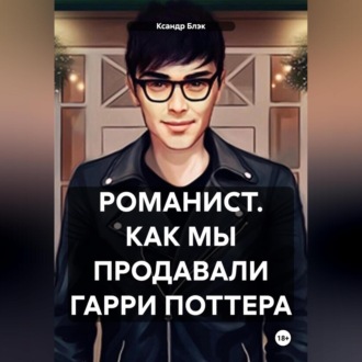 Романист. Как мы продавали Гарри Поттера