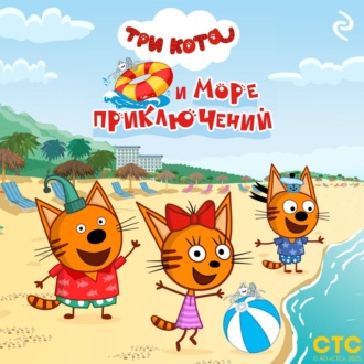 Три кота и море приключений