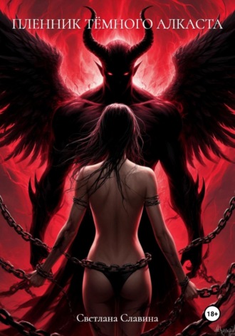 Пленник темного Алкаста