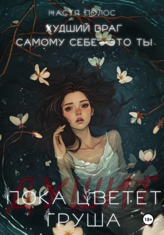 Пока цветет (душит) груша