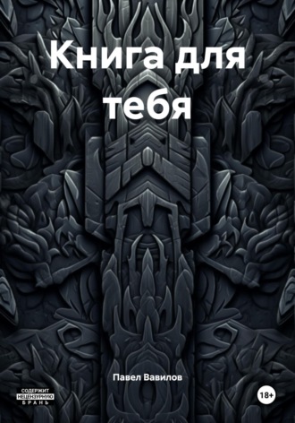 Книга для тебя