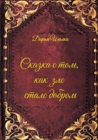 Сказка о том, как зло стало добром