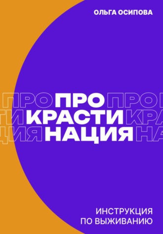 Прокрастинация: инструкция по выживанию