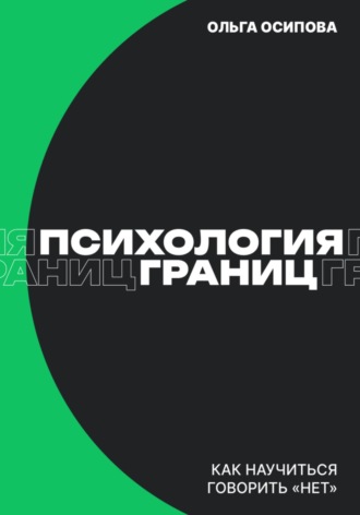 Психология границ: Как научиться говорить «нет» и сохранить отношения