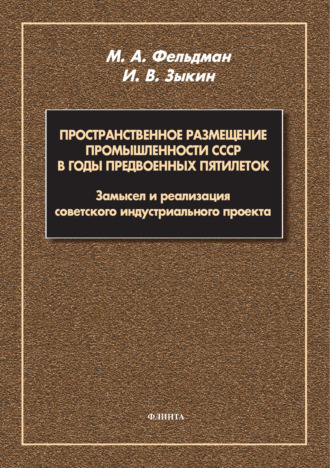 Пространственное размещение промышленности СССР в годы предвоенных пятилеток. Замысел и реализация советского индустриального проекта