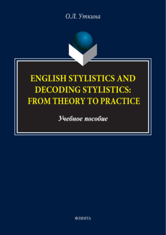 Стилистика и стилистика декодирования английского языка: от теории к практике / English stylistics and decoding stylistics: From theory to practice