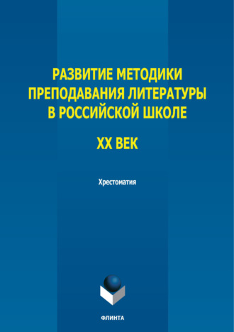 Развитие методики преподавания литературы в российской школе. ХХ век. Хрестоматия