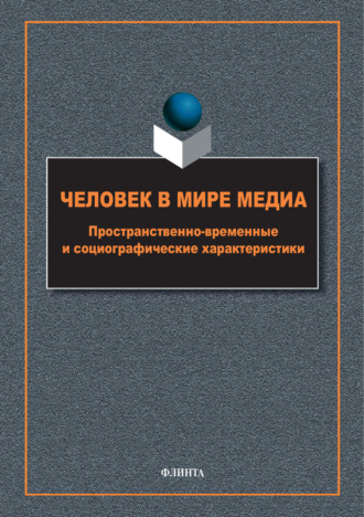 Человек в мире медиа. Пространственно-временные и социографические характеристики
