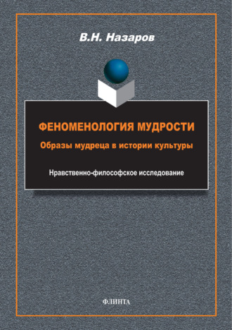 Феноменология мудрости. Образы мудреца в истории культуры. Нравственно-философское исследование