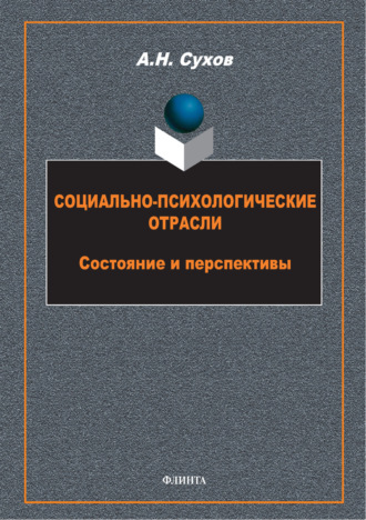 Социально-психологические отрасли. Состояние и перспективы
