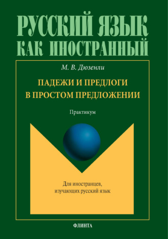 Падежи и предлоги в простом предложении. Практикум