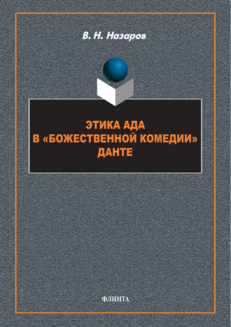 Этика Ада в «Божественной Комедии» Данте