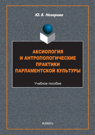 Аксиология и антропологические практики парламентской культуры