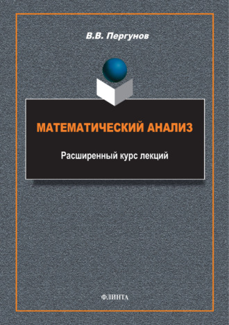 Математический анализ. Расширенный курс лекций