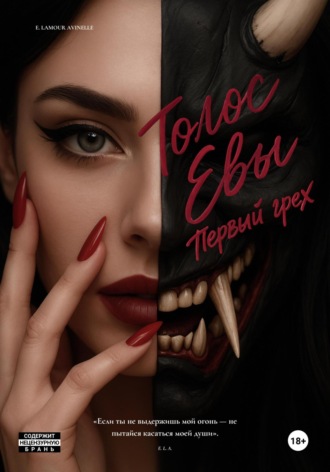 ГОЛОС ЕВЫ. Первый грех