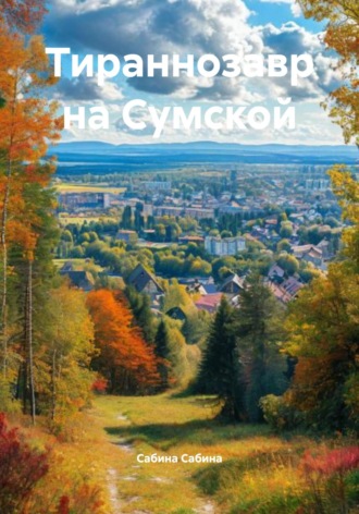 Тираннозавр на Сумской