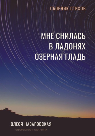 Мне снилась в ладонях озерная гладь