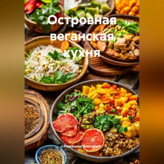 Островная веганская кухня