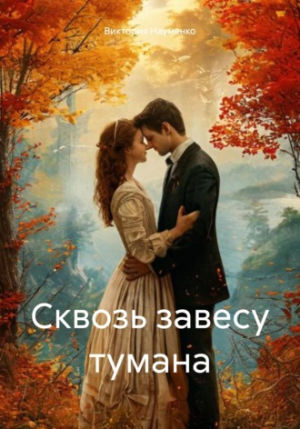 Сквозь завесу тумана