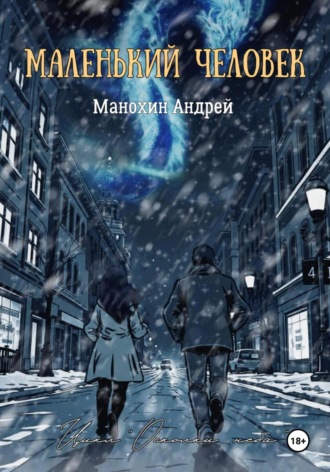 Маленький человек