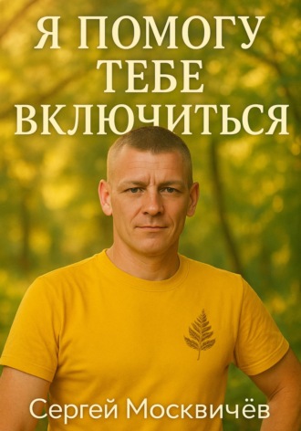Я Помогу Тебе Включиться!!!