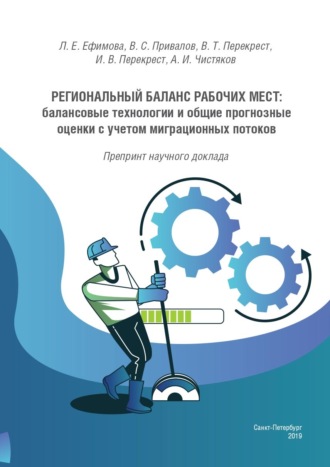 Региональный баланс рабочих мест: балансовые технологии и общие прогнозные оценки с учетом миграционных потоков