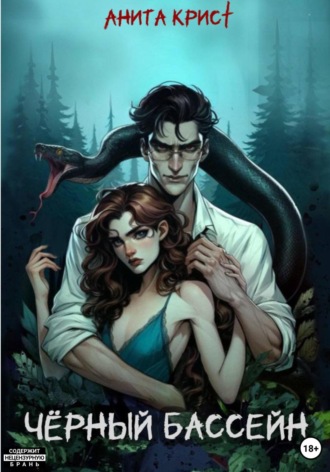 Чёрный бассейн