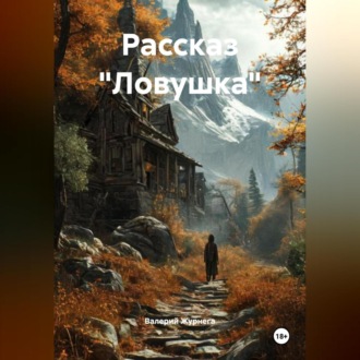 Рассказ «Ловушка»