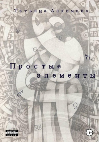 Простые элементы