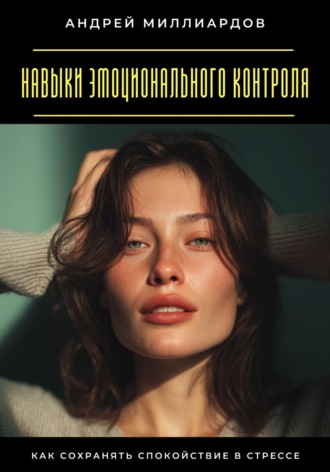 Навыки эмоционального контроля. Как сохранять спокойствие в стрессе