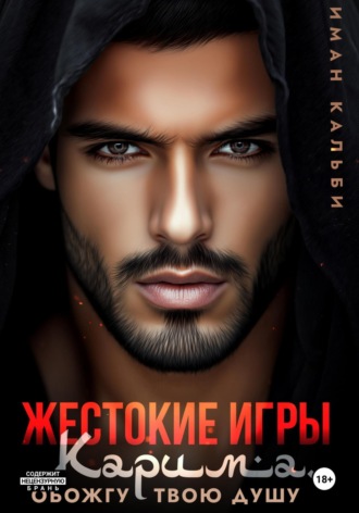 Жестокие игры Карима. Обожгу твою душу