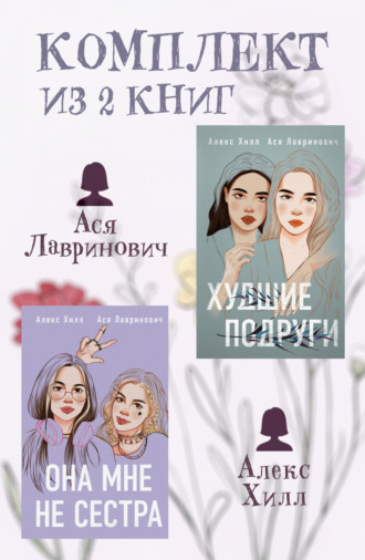 Комплект из 2 книг от Аси Лавринович и Алекс Хилл