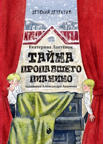 Тайна пропавшего пианино